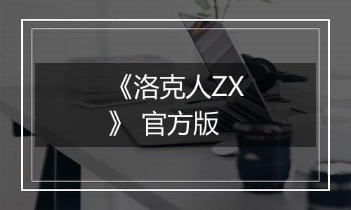 《洛克人ZX》 官方版