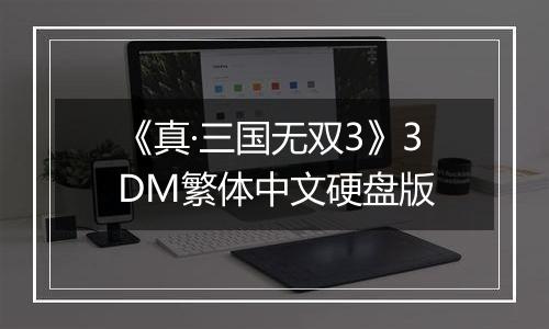 《真·三国无双3》3DM繁体中文硬盘版