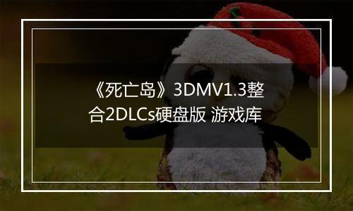 《死亡岛》3DMV1.3整合2DLCs硬盘版 游戏库