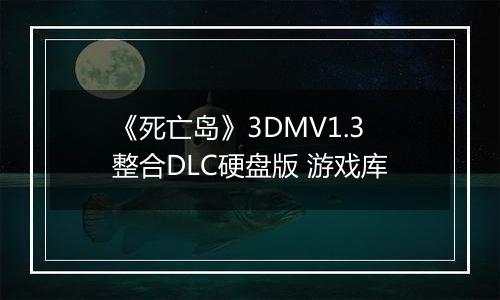 《死亡岛》3DMV1.3整合DLC硬盘版 游戏库