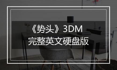 《势头》3DM完整英文硬盘版