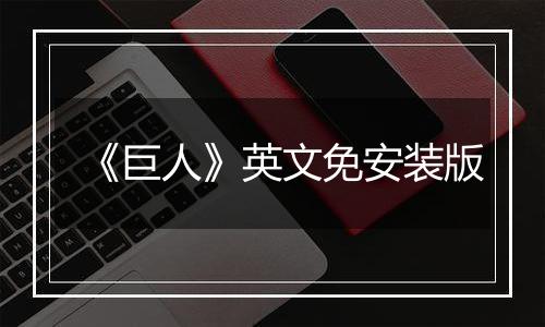 《巨人》英文免安装版