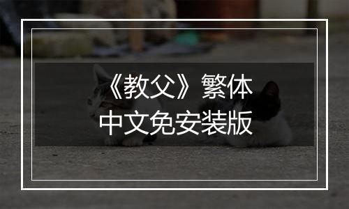 《教父》繁体中文免安装版