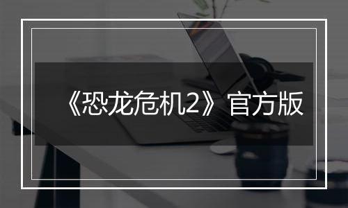 《恐龙危机2》官方版
