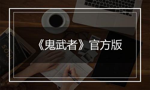 《鬼武者》官方版
