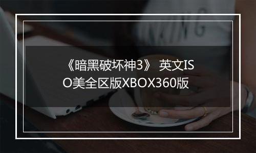 《暗黑破坏神3》 英文ISO美全区版XBOX360版