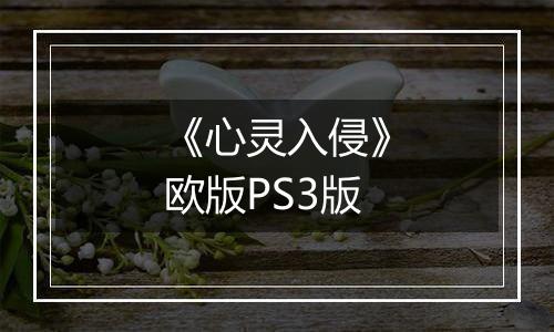 《心灵入侵》欧版PS3版