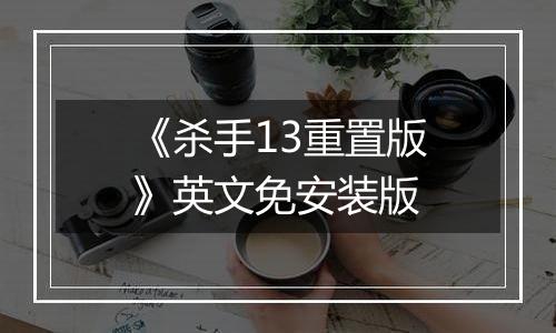 《杀手13重置版》英文免安装版