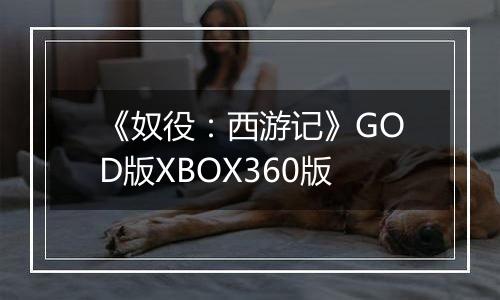 《奴役：西游记》GOD版XBOX360版
