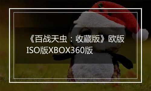 《百战天虫：收藏版》欧版ISO版XBOX360版