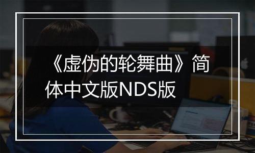 《虚伪的轮舞曲》简体中文版NDS版