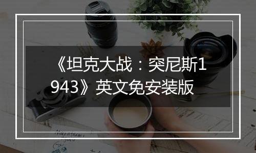 《坦克大战：突尼斯1943》英文免安装版