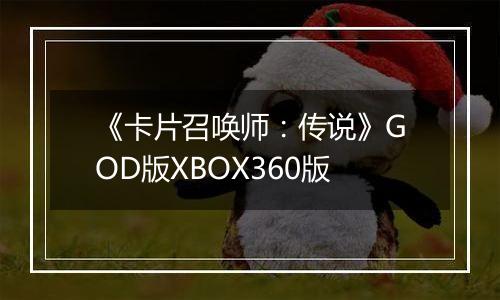 《卡片召唤师：传说》GOD版XBOX360版