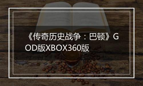 《传奇历史战争：巴顿》GOD版XBOX360版