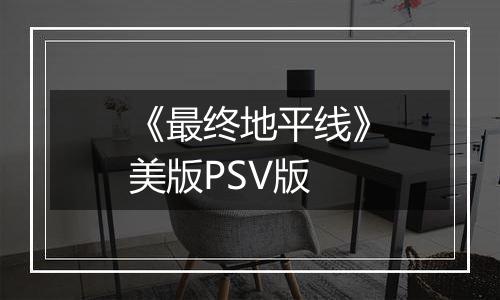 《最终地平线》美版PSV版