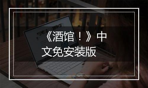 《酒馆！》中文免安装版