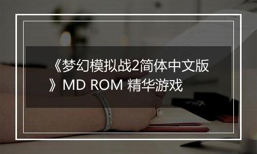《梦幻模拟战2简体中文版》MD ROM 精华游戏