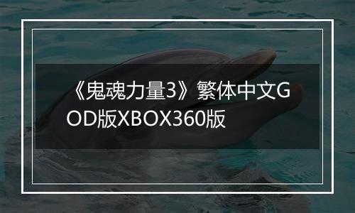 《鬼魂力量3》繁体中文GOD版XBOX360版