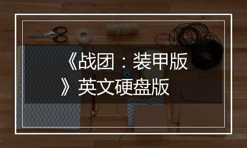 《战团：装甲版》英文硬盘版