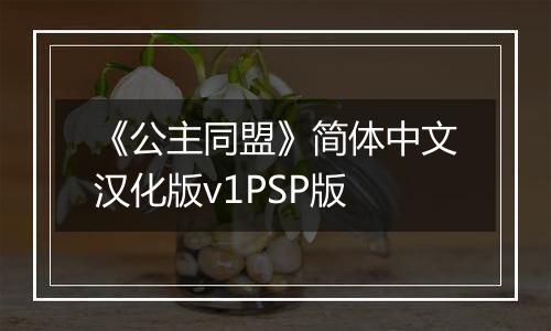 《公主同盟》简体中文汉化版v1PSP版