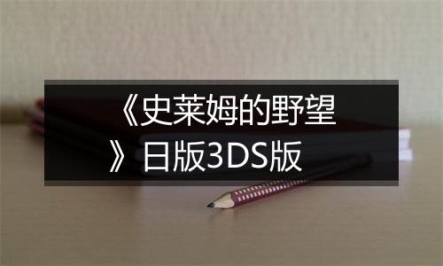 《史莱姆的野望》日版3DS版