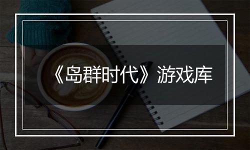 《岛群时代》游戏库