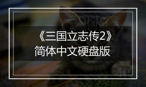 《三国立志传2》简体中文硬盘版