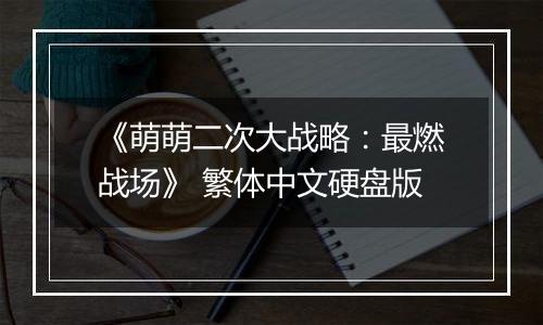 《萌萌二次大战略：最燃战场》 繁体中文硬盘版