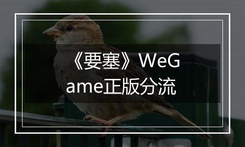 《要塞》WeGame正版分流