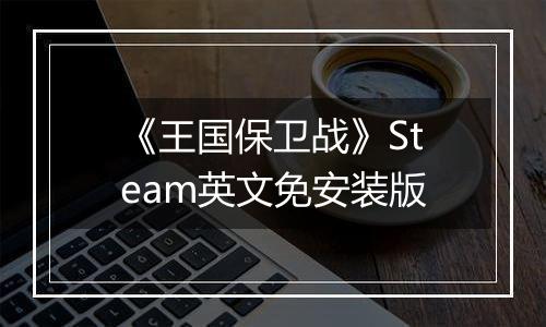 《王国保卫战》Steam英文免安装版