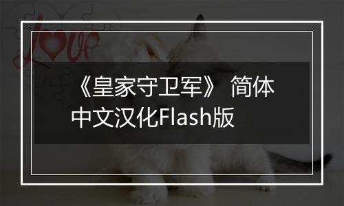 《皇家守卫军》 简体中文汉化Flash版