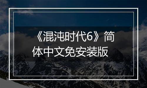 《混沌时代6》简体中文免安装版