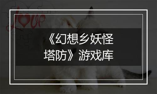 《幻想乡妖怪塔防》游戏库