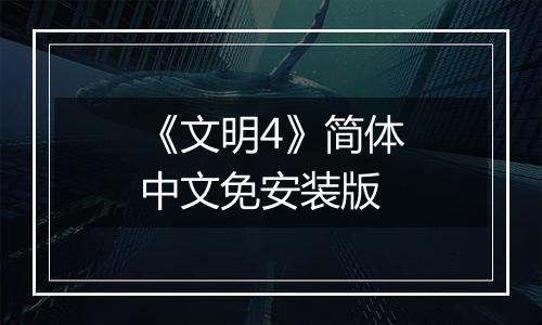 《文明4》简体中文免安装版