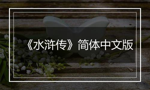 《水浒传》简体中文版
