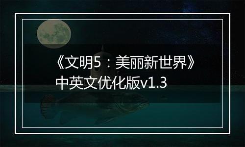 《文明5：美丽新世界》 中英文优化版v1.3