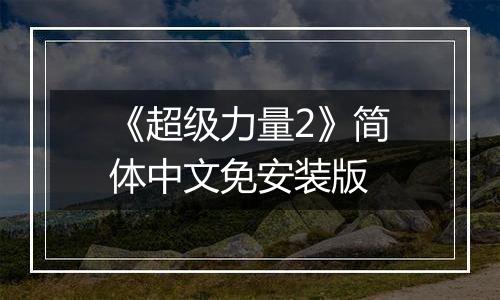 《超级力量2》简体中文免安装版
