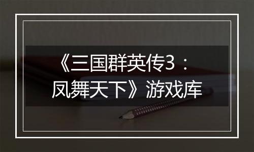 《三国群英传3：凤舞天下》游戏库