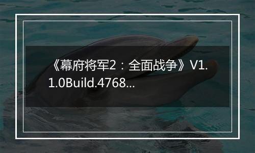 《幕府将军2：全面战争》V1.1.0Build.4768全DLC汉化收藏版