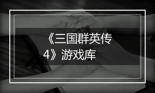 《三国群英传4》游戏库