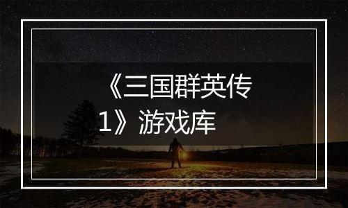 《三国群英传1》游戏库
