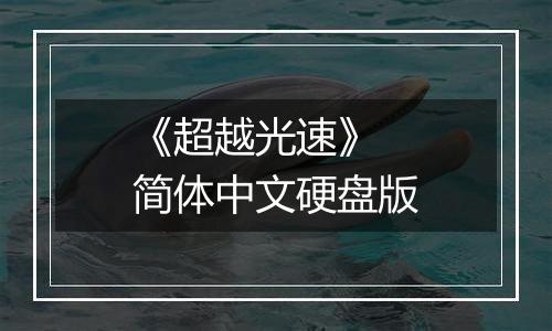 《超越光速》 简体中文硬盘版