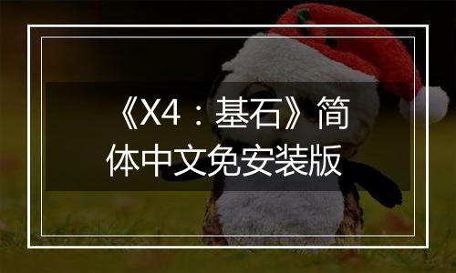 《X4：基石》简体中文免安装版
