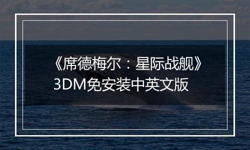 《席德梅尔：星际战舰》 3DM免安装中英文版