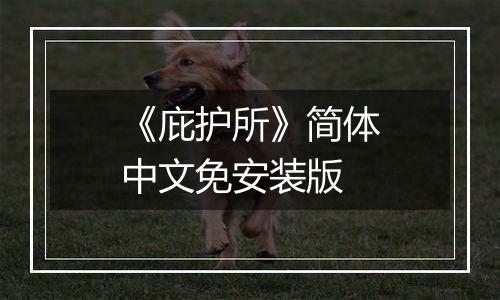 《庇护所》简体中文免安装版