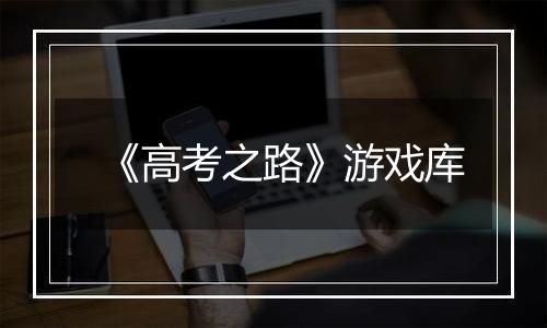 《高考之路》游戏库