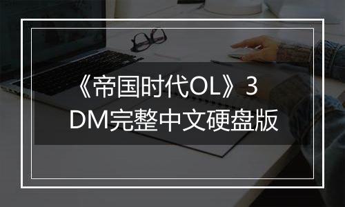 《帝国时代OL》3DM完整中文硬盘版