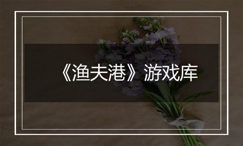 《渔夫港》游戏库