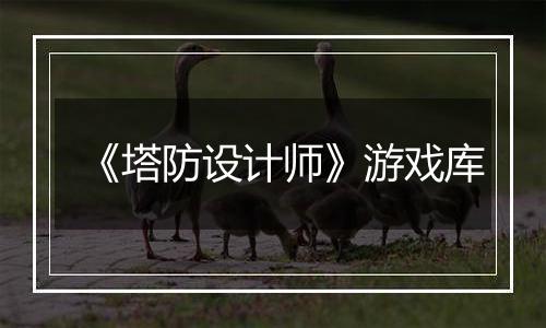 《塔防设计师》游戏库