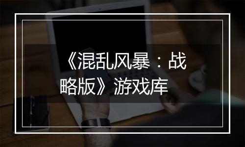 《混乱风暴：战略版》游戏库